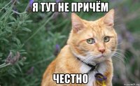 я тут не причём честно