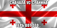 сначала ус-сранина терь вот это...
