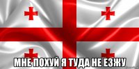  мне похуй я туда не езжу