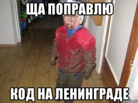 ща поправлю код на ленинграде