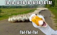 га-га-га! га-га-га! га-га-га! гы-гы-гы