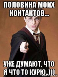 половина моих контактов... уже думают, что я что то курю..)))
