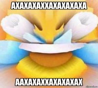 ахахахаххахахахаха аахахаххахахахах