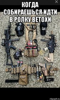 когда собираешься идти в ролку ветохи 