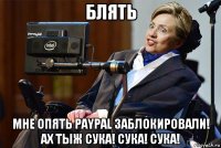 блять мне опять paypal заблокировали! ах тыж сука! сука! сука!