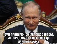  ну че придурки, в чем я еще виноват, уже придумали или в сша еще думают? ахаха