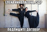 елена николаевна, с др подпишите договор