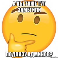 а вы тоже тут заметили подлизу админов?