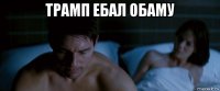 трамп ебал обаму 