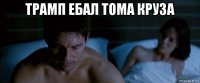 трамп ебал тома круза 
