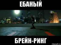 ебаный брейн-ринг