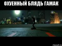 охуенный блядь гамак 