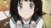  хочу знать!!!