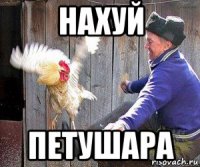 нахуй петушара