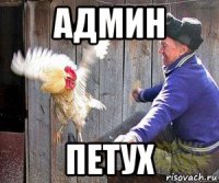 админ петух