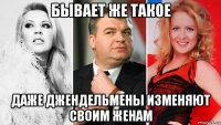 бывает же такое даже джендельмены изменяют своим женам