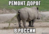ремонт дорог в россии