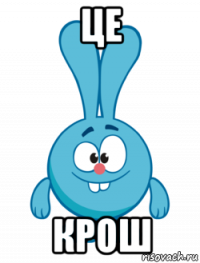 це крош