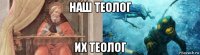 наш теолог их теолог