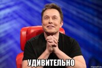  удивительно