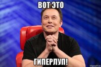 вот это гиперлуп!