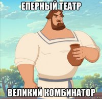 еперный театр великий комбинатор