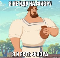 я не иду на физру я и есть физра