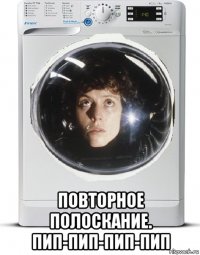  повторное полоскание. пип-пип-пип-пип