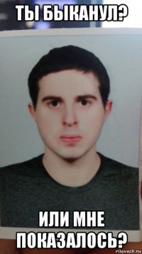 ты быканул? или мне показалось?