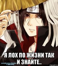  я лох по жизни так и знайте..