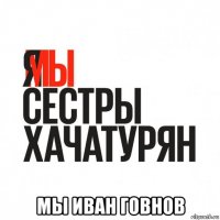  мы иван говнов