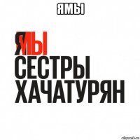 ямы 