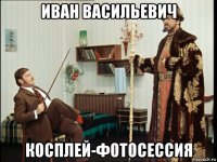иван васильевич косплей-фотосессия