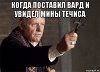 когда поставил вард и увидел мины течиса 
