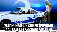  увеличиваешь симметричный со 128 до 192 и спортзал ищи