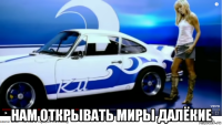  нам открывать миры далёкие