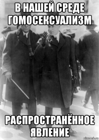 в нашей среде гомосексуализм распространённое явление