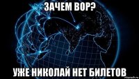 зачем вор? уже николай нет билетов