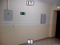 гав no