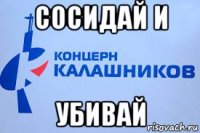 сосидай и убивай