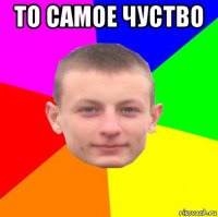 то самое чуство 