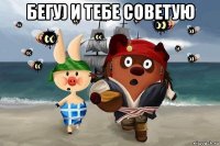 бегу) и тебе советую 