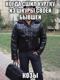 когда сшил куртку из шкуры своей бывшей козы