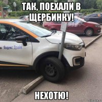 так, поехали в щербинку! нехотю!