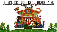 типичные выборы в комсе 