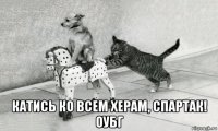  катись ко всем херам, спартак! оубг