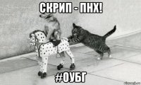 скрип - пнх! #оубг