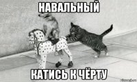 навальный катись к чёрту