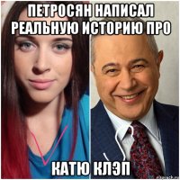 петросян написал реальную историю про катю клэп