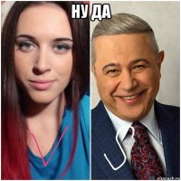 ну да 